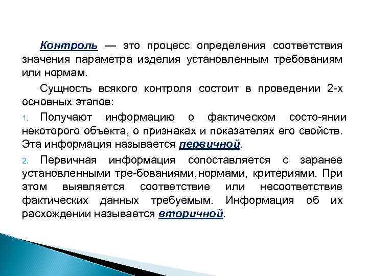 Значение соответствия. Определение соответствия установленным требованиям – это …. Процесс контроля. Контроль это определение. Процесс установления параметров установленным требованиям и нормам.