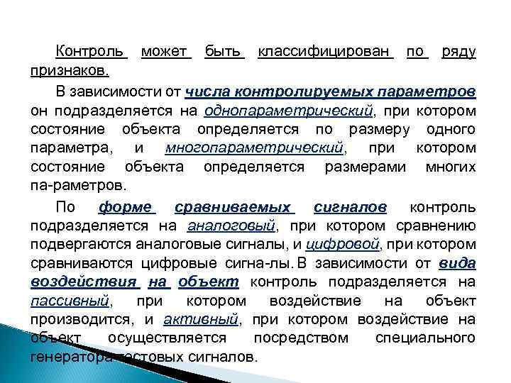 Контроль может быть классифицирован по ряду признаков. В зависимости от числа контролируемых параметров он