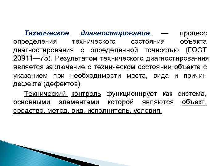 Технические определения. Определение технического состояния объекта. Процесс определения технического состояния объекта. Определение технического состояния ГОСТ. Как можно определить техническое состояние объекта.