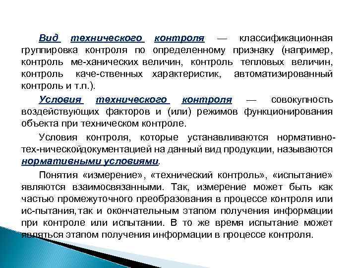 Вид технического контроля — классификационная группировка контроля по определенному признаку (например, контроль ме ханических