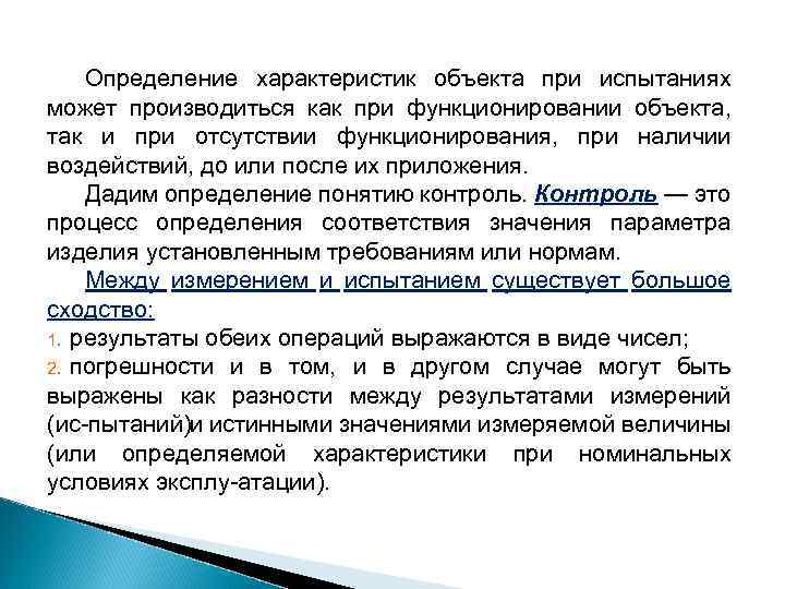 Определение характеристик объекта при испытаниях может производиться как при функционировании объекта, так и при