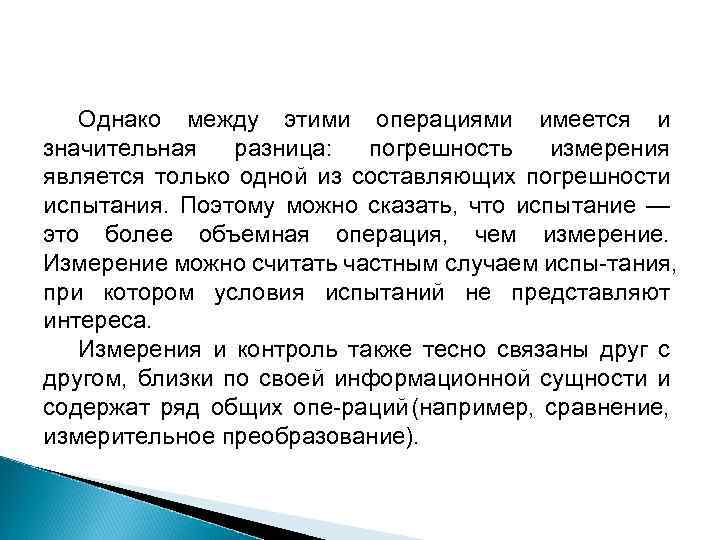 Однако между этими операциями имеется и значительная разница: погрешность измерения является только одной из