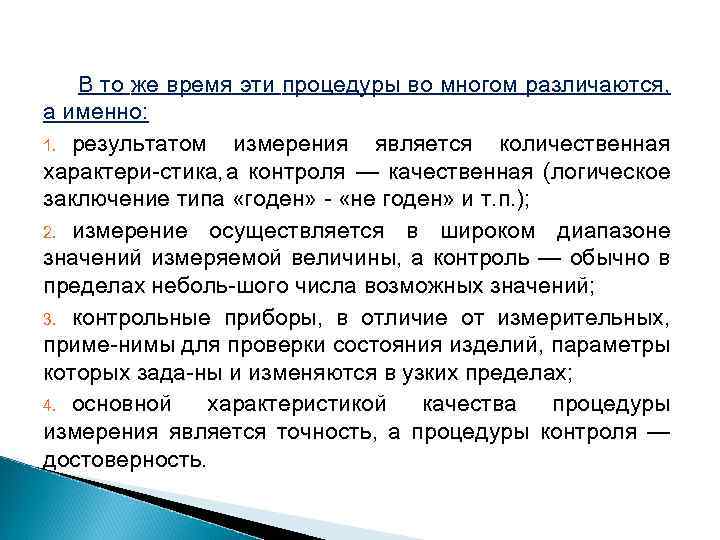 В то же время эти процедуры во многом различаются, а именно: 1. результатом измерения
