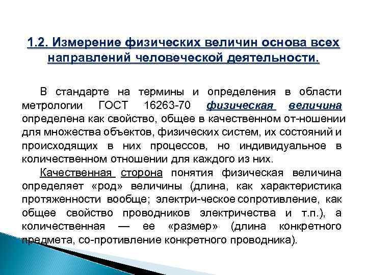1. 2. Измерение физических величин основа всех направлений человеческой деятельности. В стандарте на термины