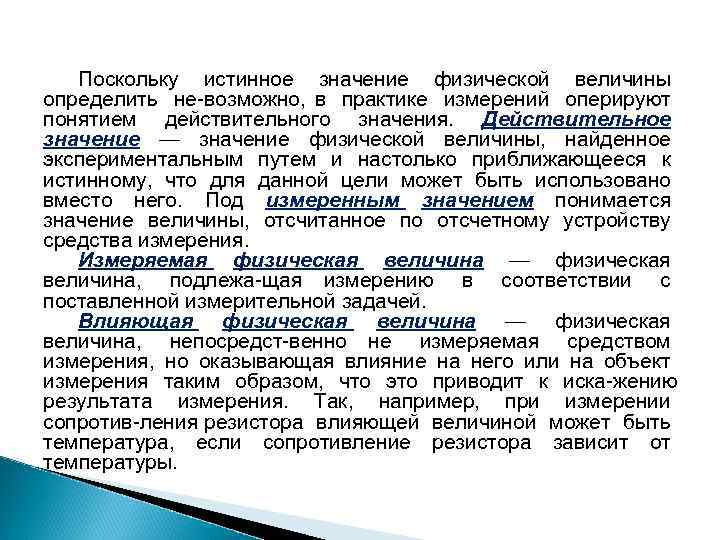 Поскольку истинное значение физической величины определить не возможно, в практике измерений оперируют понятием действительного