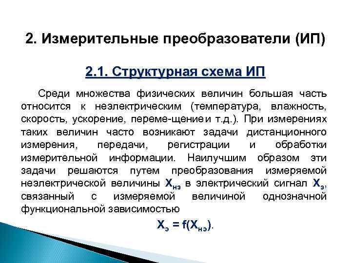 2. Измерительные преобразователи (ИП) 2. 1. Структурная схема ИП Среди множества физических величин большая