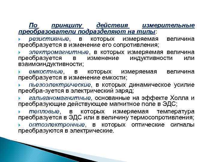 По принципу действия измерительные преобразователи подразделяют на типы: резистивные, в которых измеряемая величина преобразуется