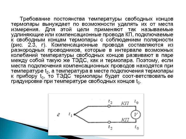 Требование постоянства температуры свободных концов термопары вынуждает по возможности удалять их от места измерения.