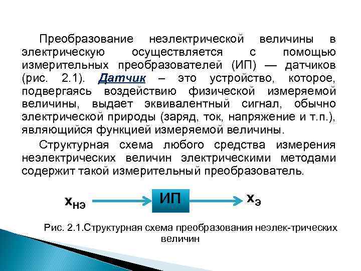 Преобразование неэлектрической величины в электрическую осуществляется с помощью измерительных преобразователей (ИП) — датчиков (рис.