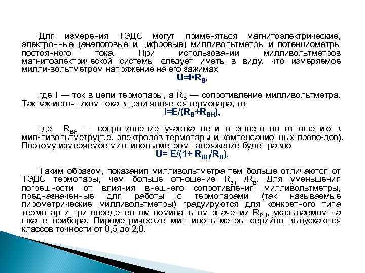 Для измерения ТЭДС могут применяться магнитоэлектрические, электронные (аналоговые и цифровые) милливольтметры и потенциометры постоянного