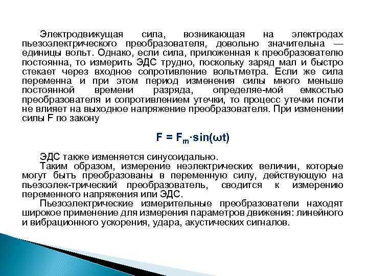 Электродвижущая сила, возникающая на электродах пьезоэлектрического преобразователя, довольно значительна — единицы вольт. Однако, если