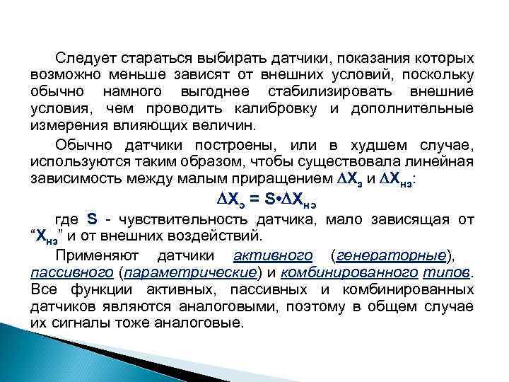 Следует стараться выбирать датчики, показания которых возможно меньше зависят от внешних условий, поскольку обычно