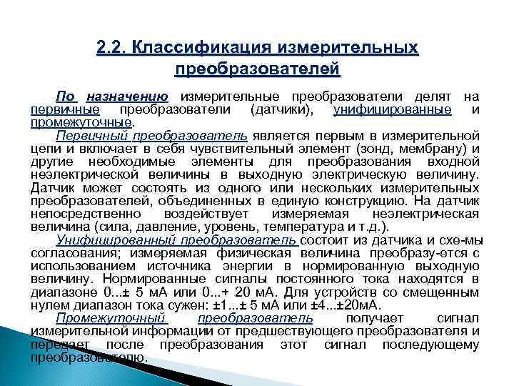 2. 2. Классификация измерительных преобразователей По назначению измерительные преобразователи делят на первичные преобразователи (датчики),
