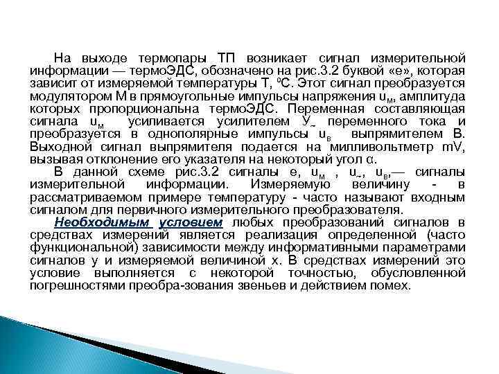  На выходе термопары ТП возникает сигнал измерительной информации — термо. ЭДС, обозначено на