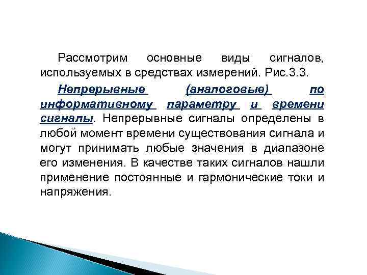  Рассмотрим основные виды сигналов, используемых в средствах измерений. Рис. 3. 3. Непрерывные (аналоговые)