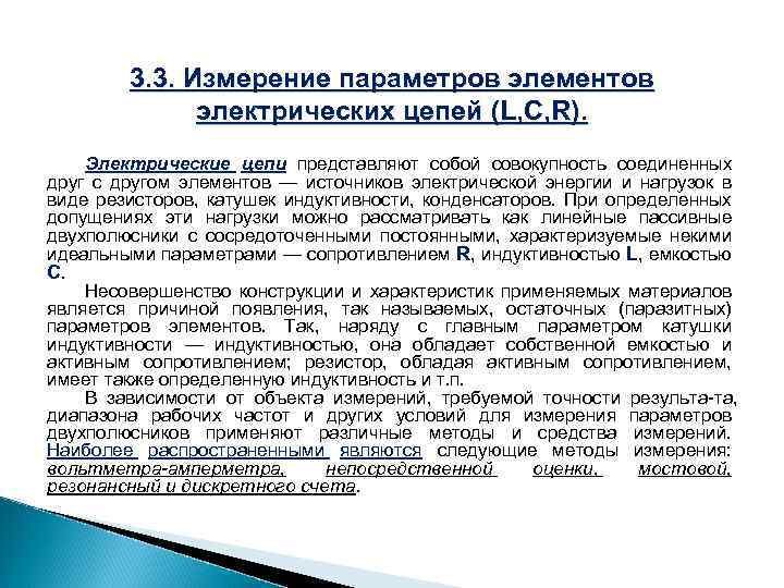  3. 3. Измерение параметров элементов электрических цепей (L, C, R). Электрические цепи представляют