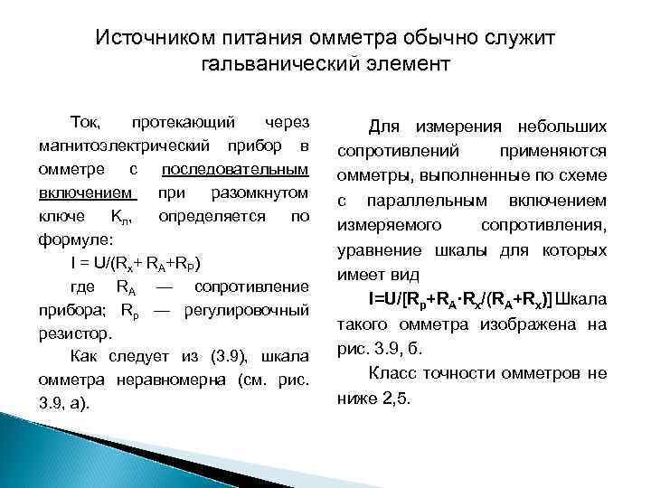  Источником питания омметра обычно служит гальванический элемент Ток, протекающий через Для измерения небольших