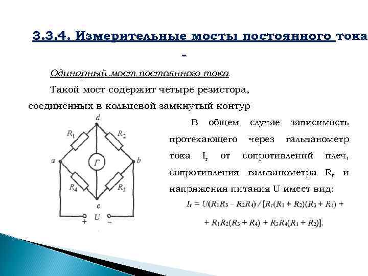 Метод измерения переменного тока. Измерительный мост постоянного тока принципиальная схема. Измерительный мост переменного тока схема. Схемы мостов переменного тока для измерения сопротивлений. Схема моста для измерения сопротивления на постоянном токе.