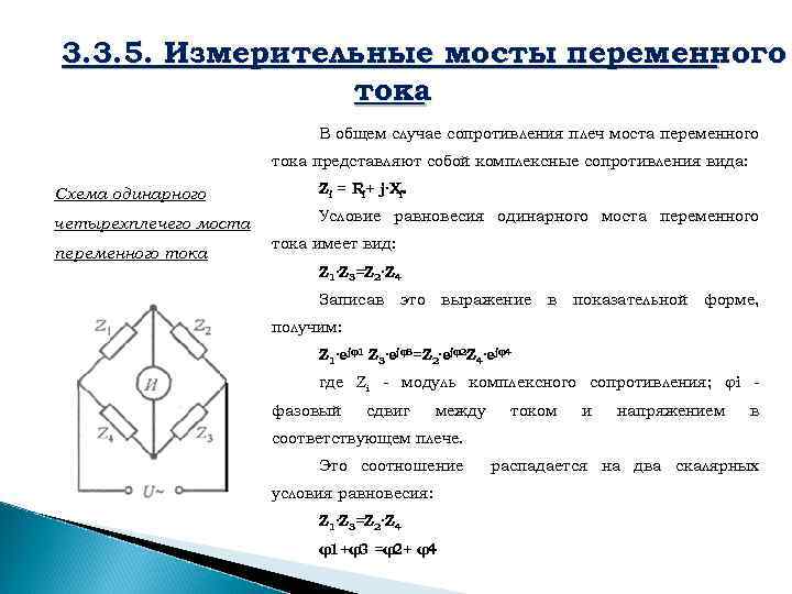 Метод моста. Схемы мостов переменного тока для измерения сопротивлений. Мостовая измерительная схема переменного тока. Измерительный мост переменного тока схема. Измерение индуктивности мостом переменного тока.