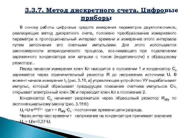  3. 3. 7. Метод дискретного счета. Цифровые приборы В основу работы цифровых средств