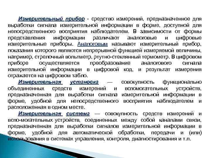 Средство измерений предназначенное. Средство измерений предназначенное для выработки сигнала. Устройства вырабатывающие сигнал измерительной информации. Измерительная информация определение. Форма представления измерительного сигнала.