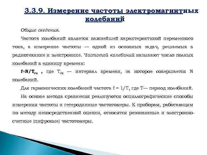  3. 3. 9. Измерение частоты электромагнитных колебаний Общие сведения. Частота колебаний является важнейшей