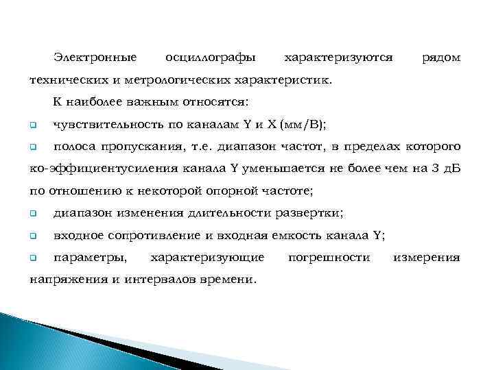  Электронные осциллографы характеризуются рядом технических и метрологических характеристик. К наиболее важным относятся: q