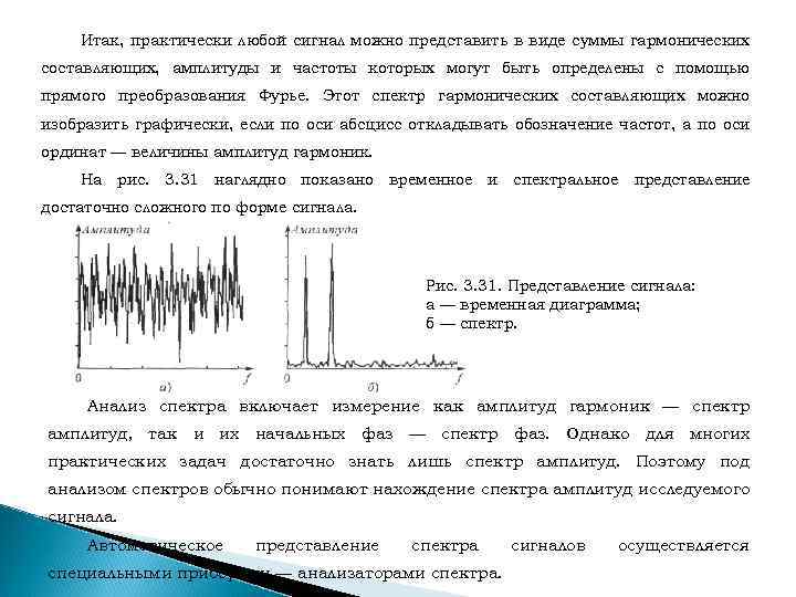  Итак, практически любой сигнал можно представить в виде суммы гармонических составляющих, амплитуды и