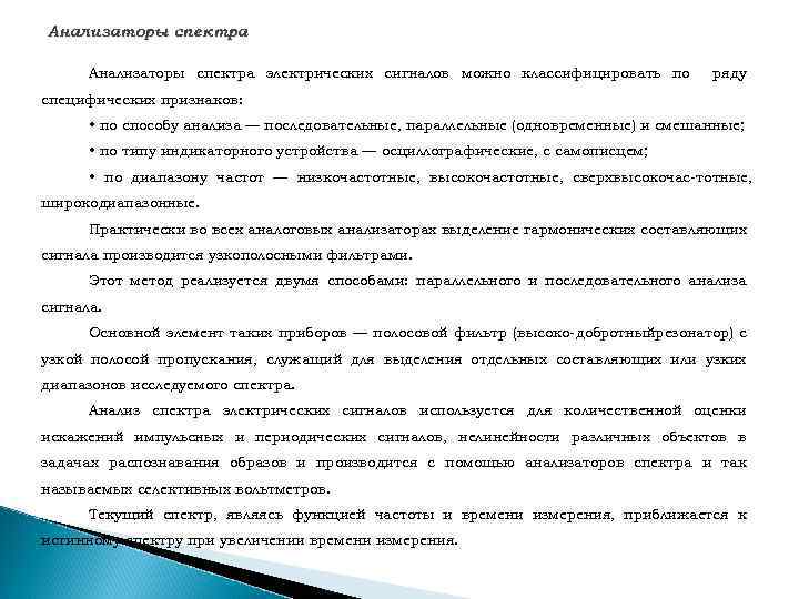 Анализаторы спектра электрических сигналов можно классифицировать по ряду специфических признаков: • по способу анализа