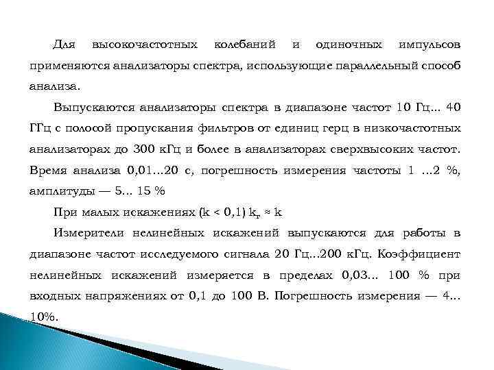  Для высокочастотных колебаний и одиночных импульсов применяются анализаторы спектра, использующие параллельный способ анализа.