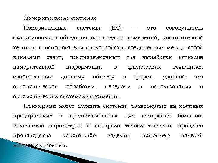  Измерительные системы Измерительные системы (ИС) — это совокупность функционально объединенных средств измерений, компьютерной