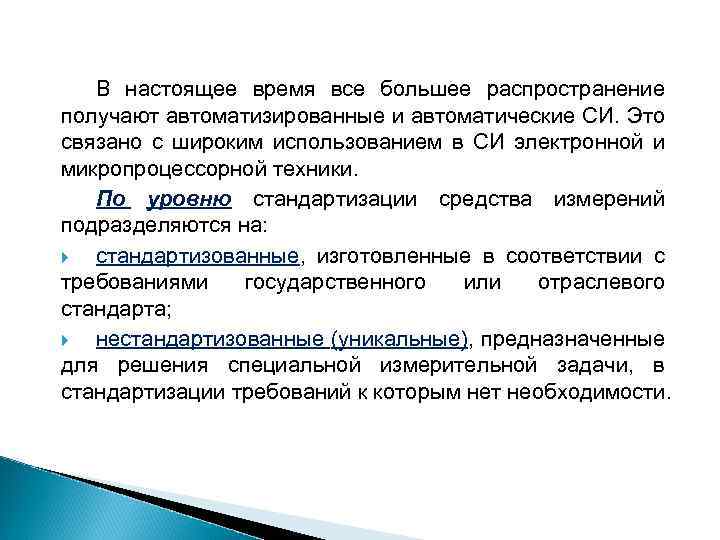  В настоящее время все большее распространение получают автоматизированные и автоматические СИ. Это связано