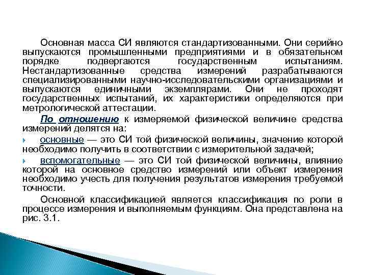  Основная масса СИ являются стандартизованными. Они серийно выпускаются промышленными предприятиями и в обязательном