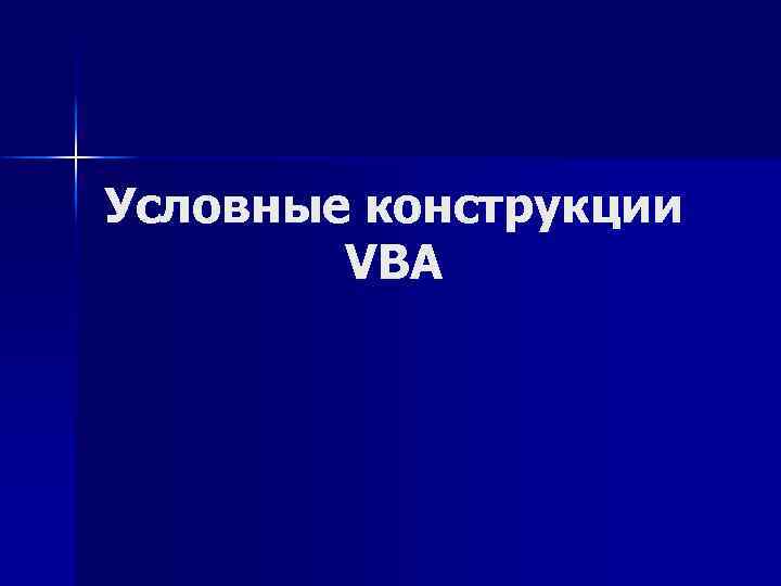 Условные конструкции VBA 