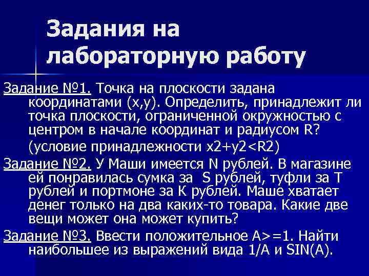 Задания на лабораторную работу Задание № 1. Точка на плоскости задана координатами (x, y).