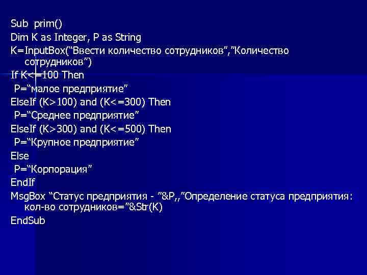Sub prim() Dim K as Integer, P as String K=Input. Box(“Ввести количество сотрудников”, ”Количество