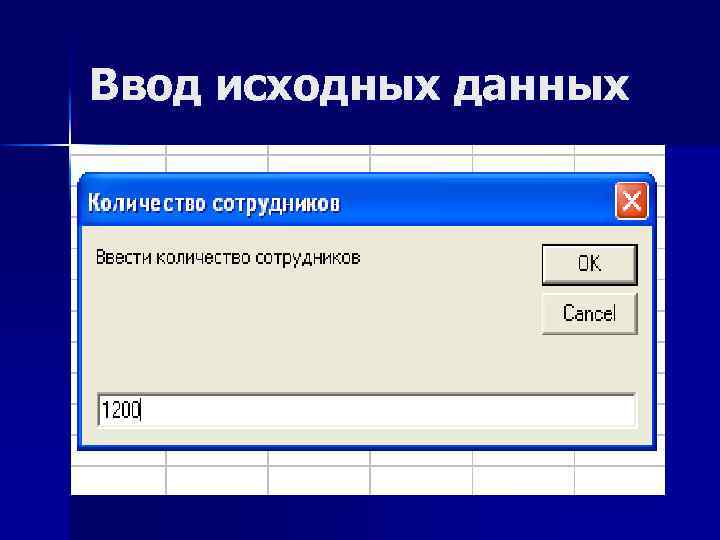Ввод исходных данных 