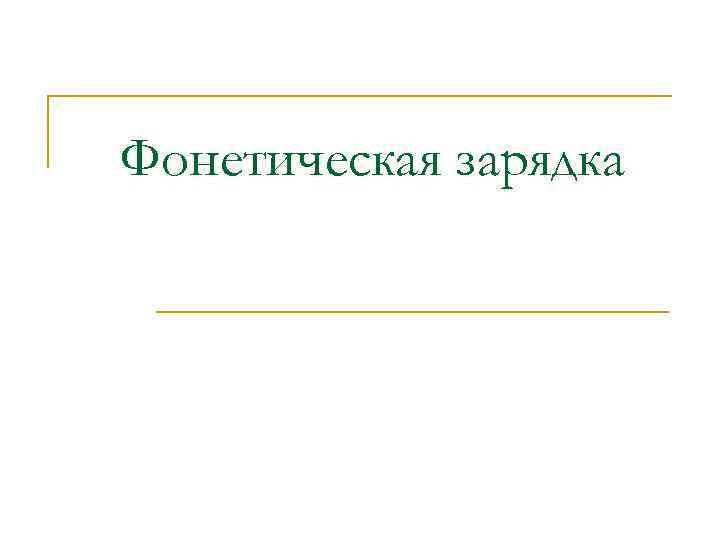 Фонетическая зарядка 