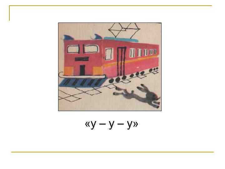  «у – у» 