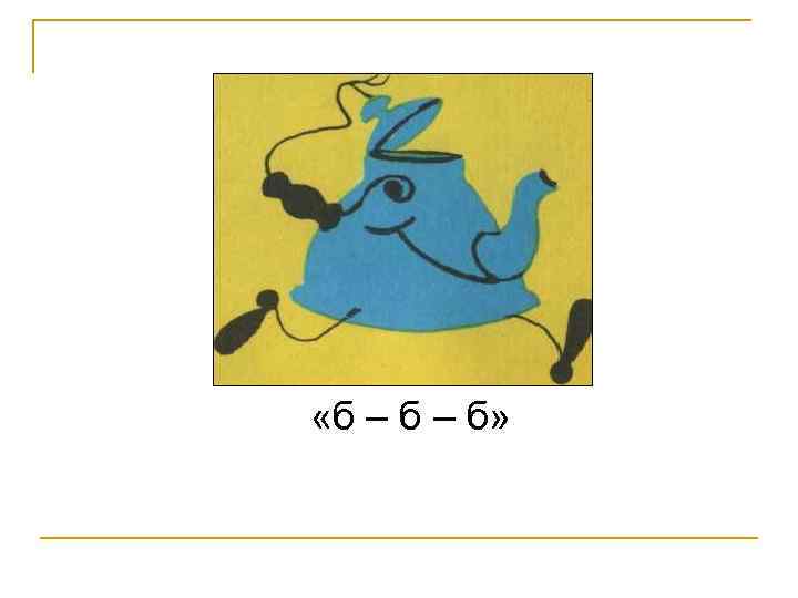  «б – б» 