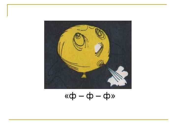  «ф – ф» 