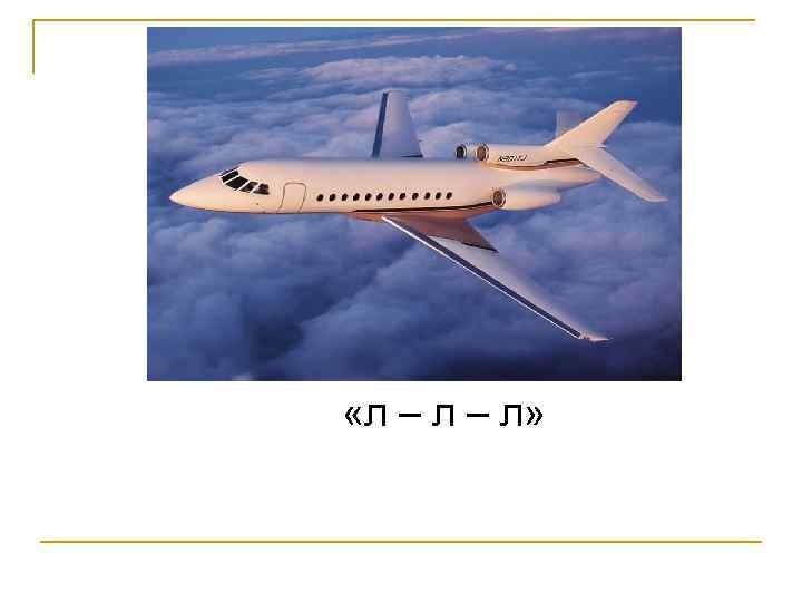  «л – л» 