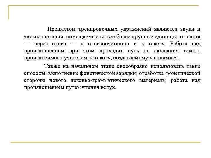 Предметом тренировочных упражнений являются звуки и звукосочетания, помещаемые во все более крупные единицы: от