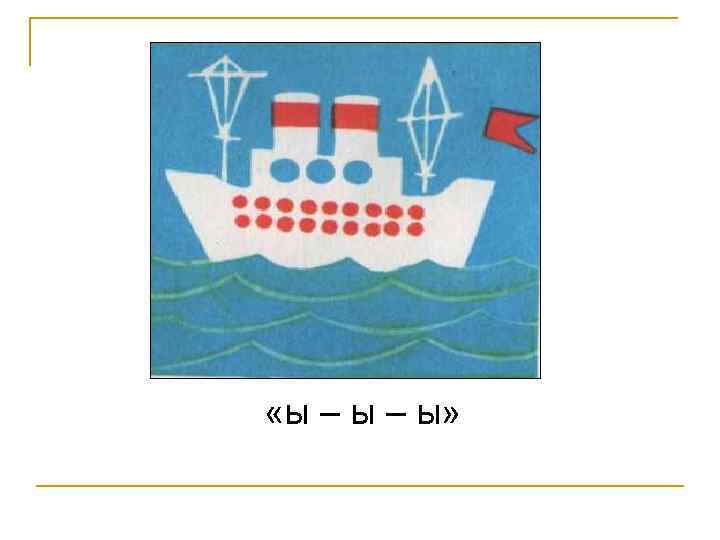  «ы – ы» 