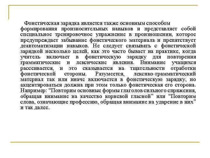 Фонетическая зарядка является также основным способом формирования произносительных навыков и представляет собой специальное тренировочное