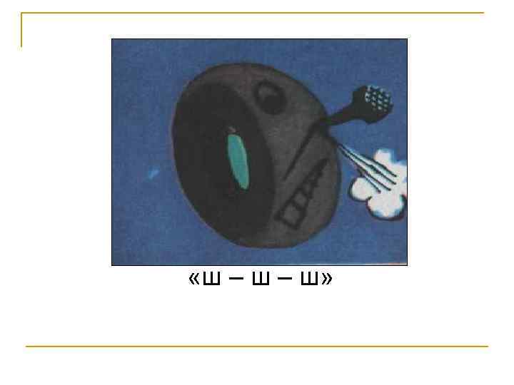  «ш – ш» 