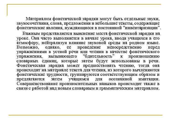 Материалом фонетической зарядки могут быть отдельные звуки, звукосочетания, слова, предложения и небольшие тексты, содержащие