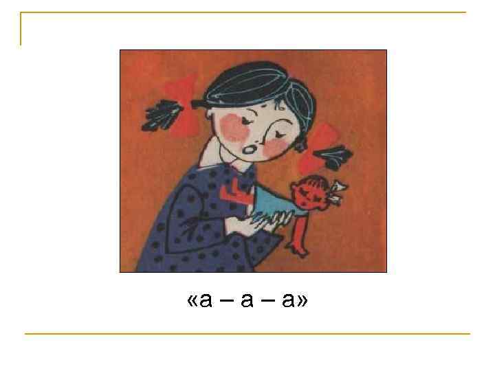  «а – а» 