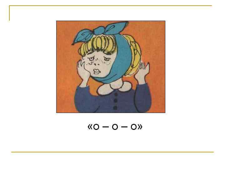  «о – о» 