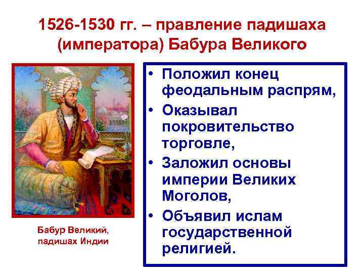 1526 -1530 гг. – правление падишаха (императора) Бабура Великого Бабур Великий, падишах Индии •